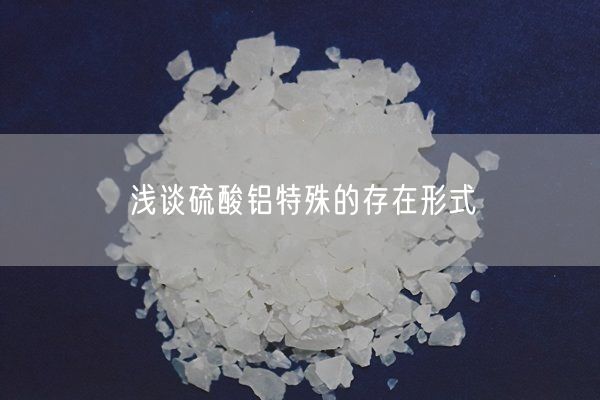 淺談硫酸鋁特殊的存在形式(圖2)
