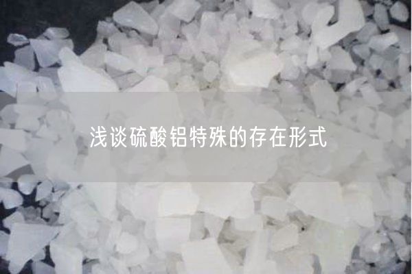 淺談硫酸鋁特殊的存在形式(圖1)