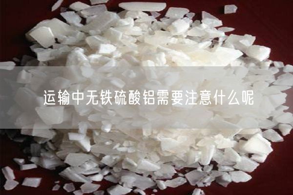 運輸中無(wú)鐵硫酸鋁需要注意什么呢(圖4)