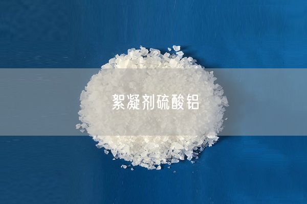 絮凝劑硫酸鋁(圖4)