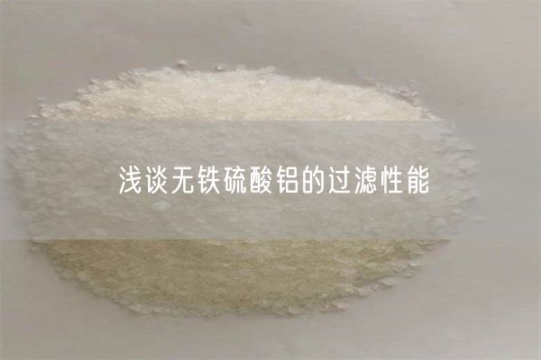 淺談無(wú)鐵硫酸鋁的過(guò)濾性能(圖7)