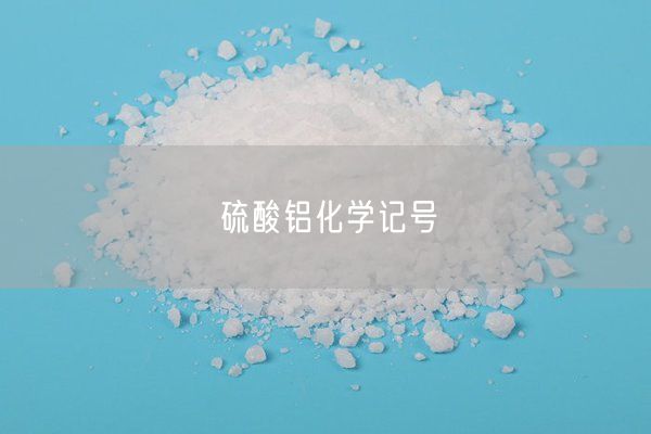 硫酸鋁化學(xué)記號(圖2)