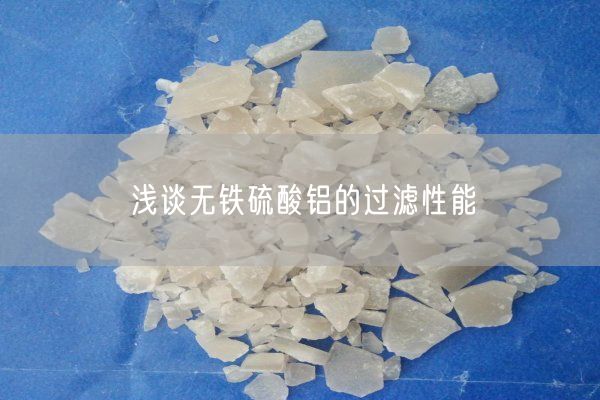 淺談無(wú)鐵硫酸鋁的過(guò)濾性能(圖4)