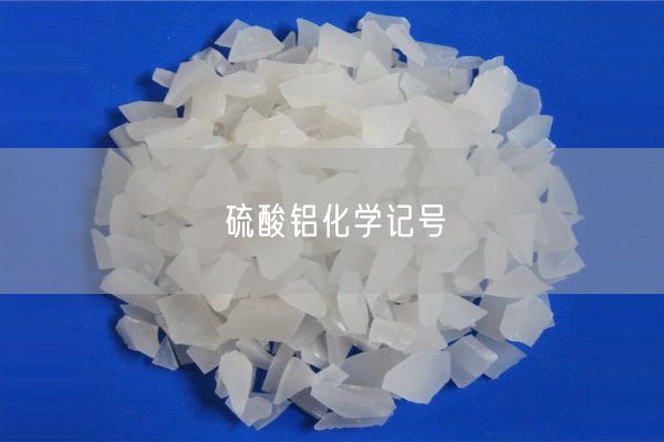 硫酸鋁化學(xué)記號(圖1)
