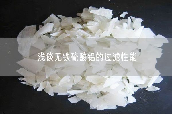 淺談無(wú)鐵硫酸鋁的過(guò)濾性能(圖5)