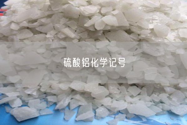 硫酸鋁化學(xué)記號