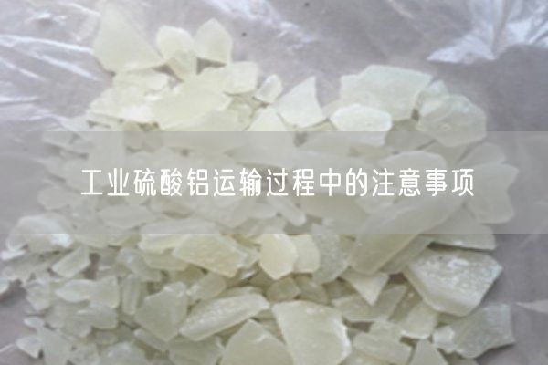 工業(yè)硫酸鋁運輸過(guò)程中的注意事項(圖1)
