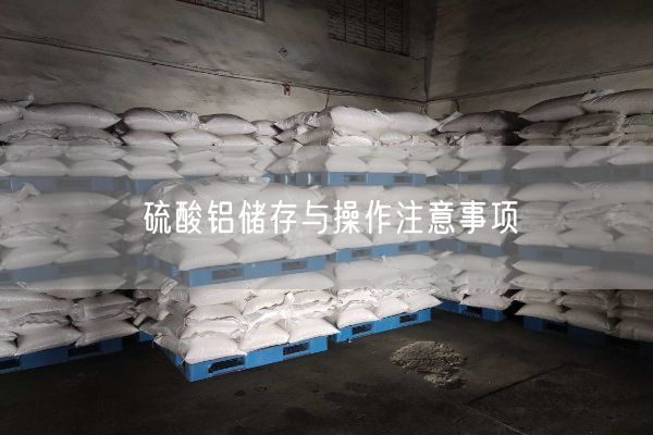 硫酸鋁儲存與操作注意事項(圖7)