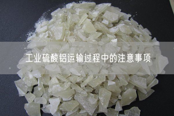 工業(yè)硫酸鋁運輸過(guò)程中的注意事項