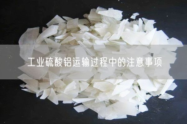 工業(yè)硫酸鋁運輸過(guò)程中的注意事項(圖2)