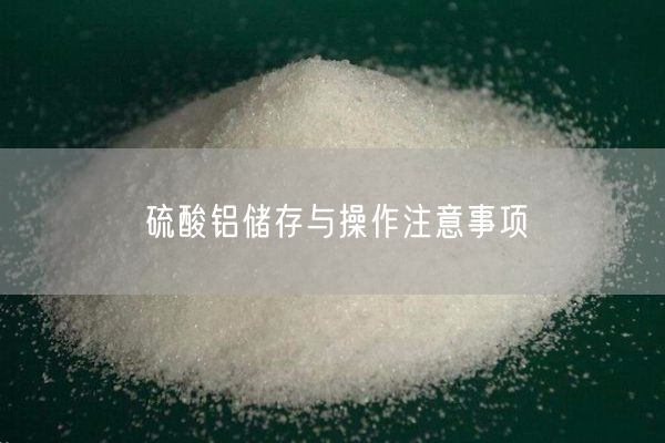 硫酸鋁儲存與操作注意事項
