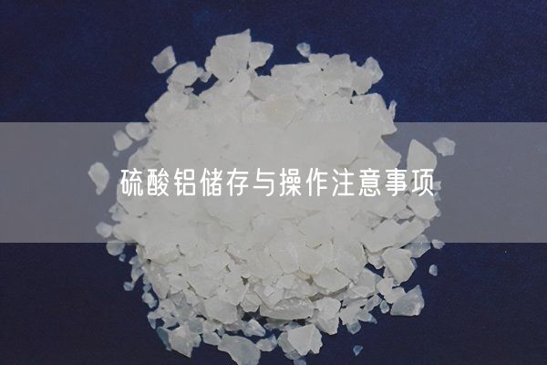 硫酸鋁儲存與操作注意事項(圖3)