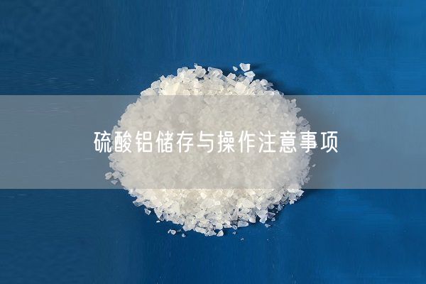 硫酸鋁儲存與操作注意事項(圖6)