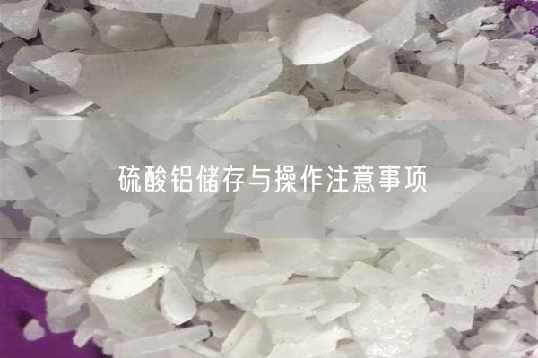 硫酸鋁儲存與操作注意事項(圖5)