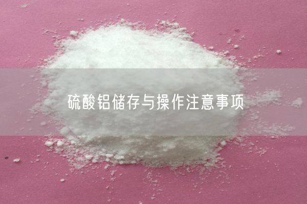 硫酸鋁儲存與操作注意事項(圖1)