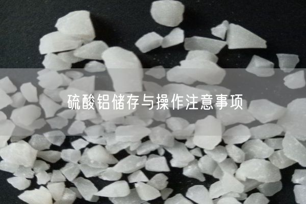 硫酸鋁儲存與操作注意事項(圖2)