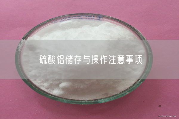 硫酸鋁儲存與操作注意事項(圖8)