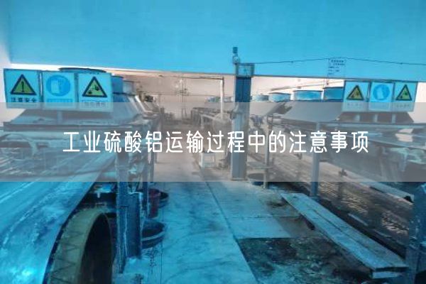 工業(yè)硫酸鋁運輸過(guò)程中的注意事項(圖3)