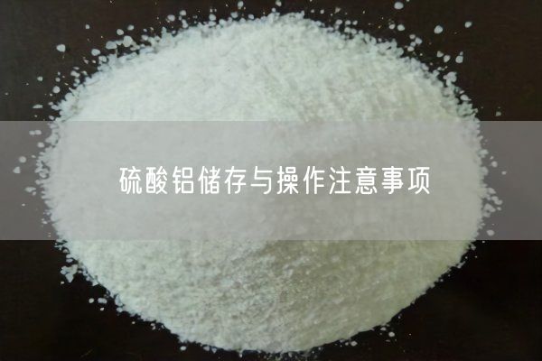 硫酸鋁儲存與操作注意事項(圖4)
