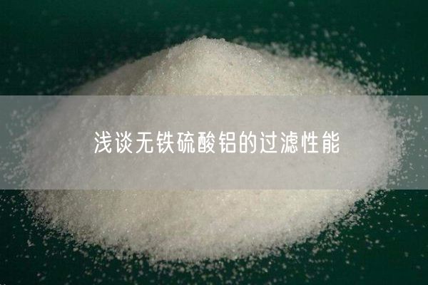 淺談無(wú)鐵硫酸鋁的過(guò)濾性能(圖6)