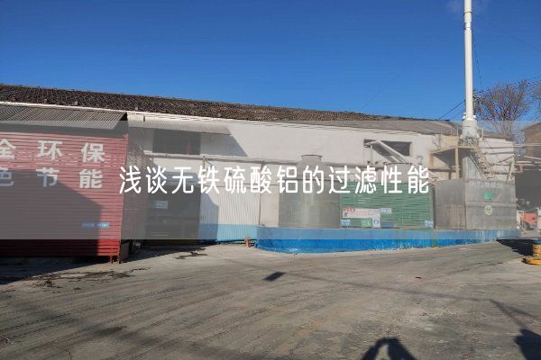 淺談無(wú)鐵硫酸鋁的過(guò)濾性能(圖2)