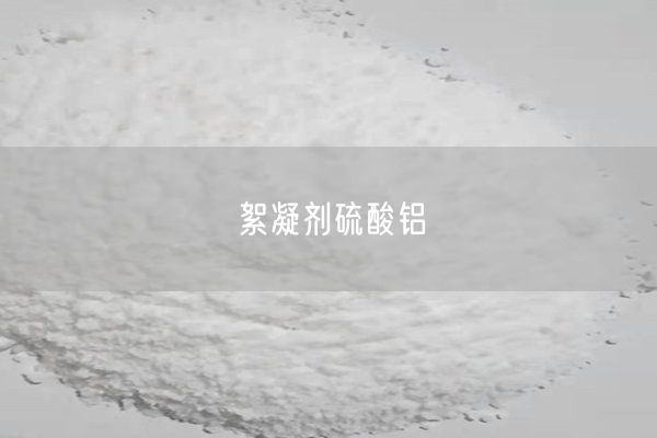 絮凝劑硫酸鋁(圖7)