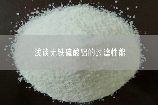 淺談無(wú)鐵硫酸鋁的過(guò)濾性能(圖8)
