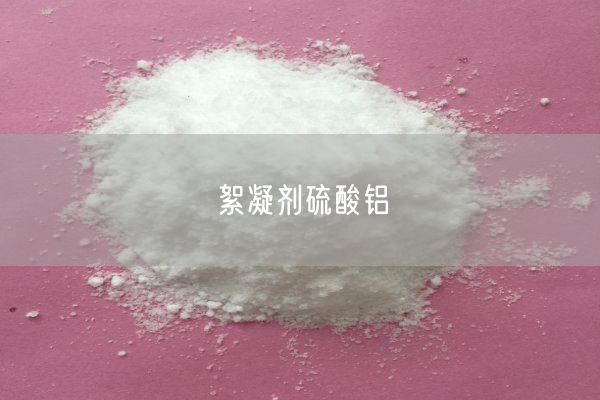 絮凝劑硫酸鋁(圖1)