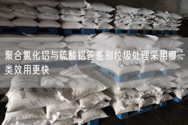 聚合氯化鋁與硫酸鋁答差別垃圾處理采用哪一類(lèi)效用更快(圖2)