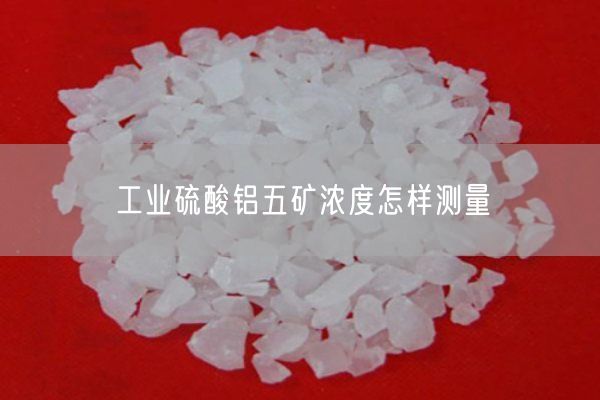 工業(yè)硫酸鋁五礦濃度怎樣測量(圖3)