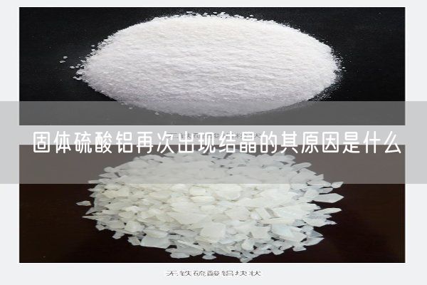 固體硫酸鋁再次出現結晶的其原因是什么(圖2)