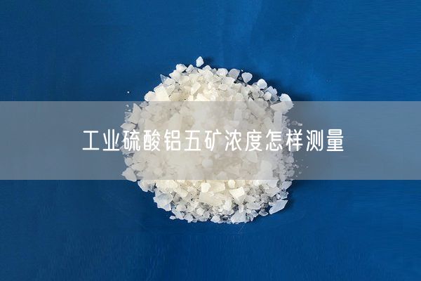 工業(yè)硫酸鋁五礦濃度怎樣測量(圖5)