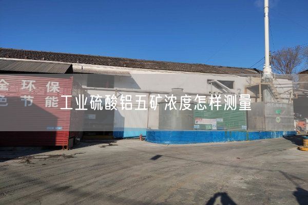 工業(yè)硫酸鋁五礦濃度怎樣測量(圖2)