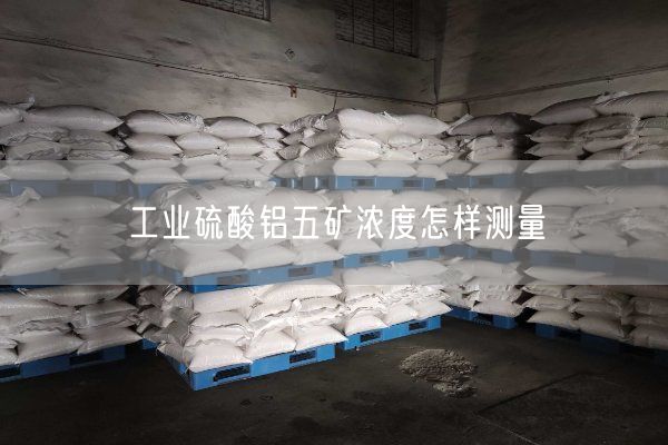 工業(yè)硫酸鋁五礦濃度怎樣測量(圖4)