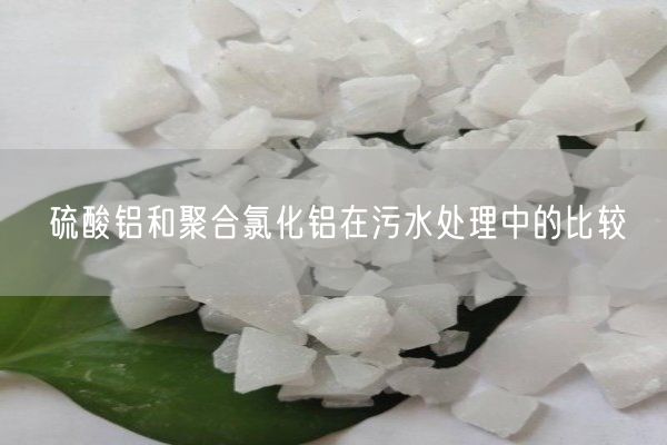 硫酸鋁和聚合氯化鋁在污水處理中的比較(圖4)