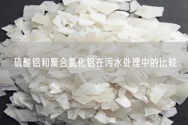 硫酸鋁和聚合氯化鋁在污水處理中的比較(圖1)