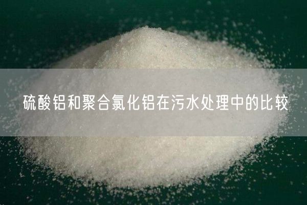硫酸鋁和聚合氯化鋁在污水處理中的比較(圖5)