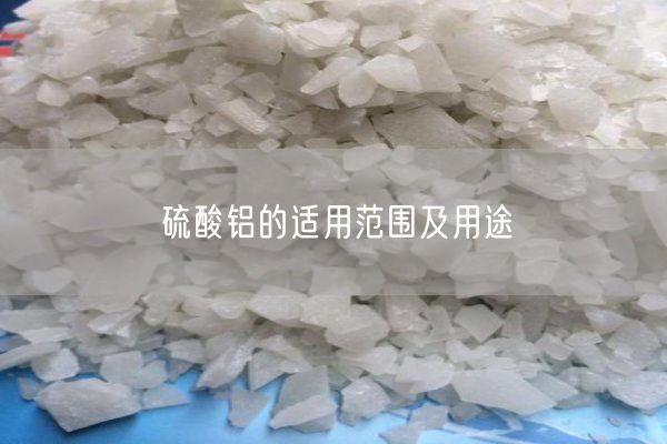 硫酸鋁的適用范圍及用途(圖7)