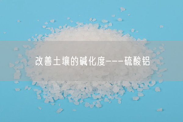 改善土壤的堿化度---硫酸鋁(圖9)