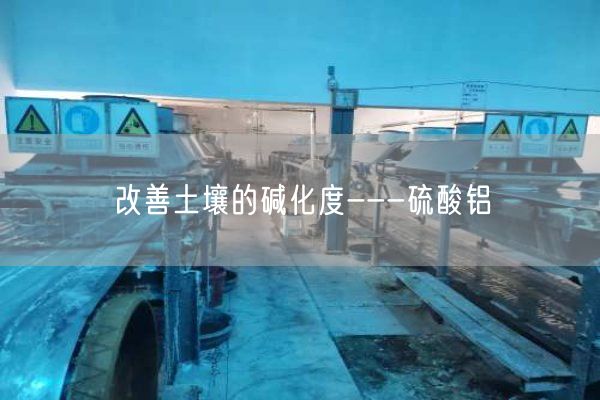 改善土壤的堿化度---硫酸鋁(圖5)
