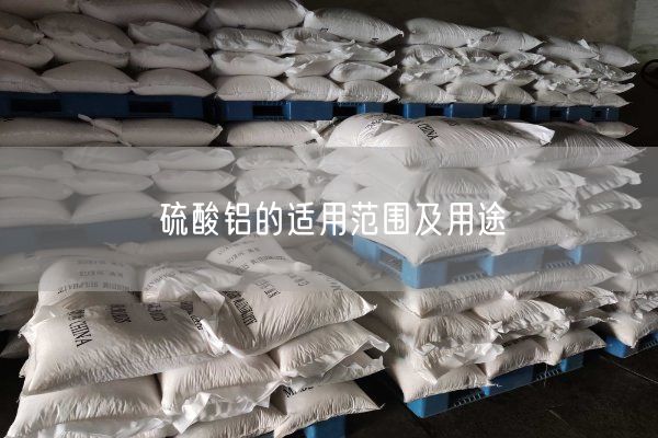 硫酸鋁的適用范圍及用途(圖2)