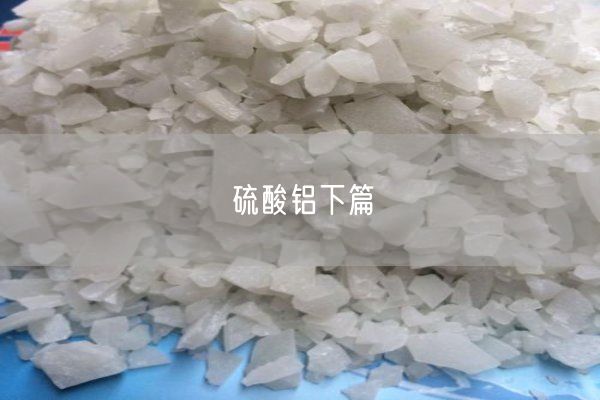 硫酸鋁下篇(圖7)