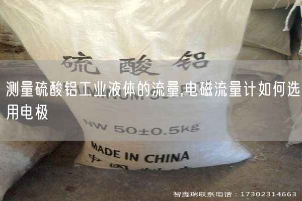 測量硫酸鋁工業(yè)液體的流量,電磁流量計如何選用電極(圖3)
