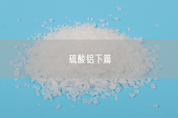 硫酸鋁下篇(圖3)