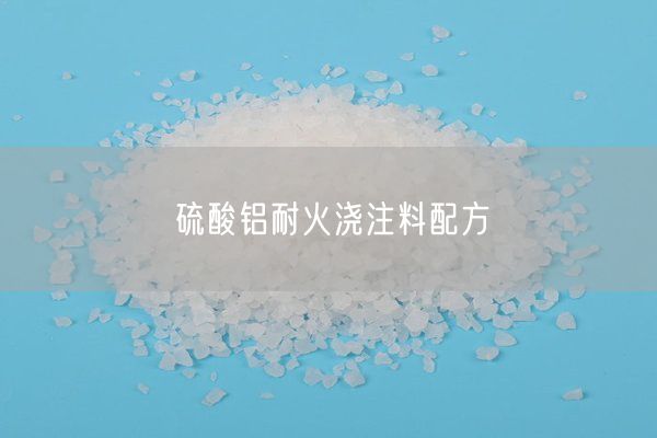 硫酸鋁耐火澆注料配方(圖3)