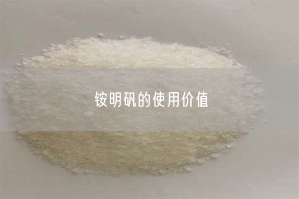 銨明礬的使用價(jià)值(圖3)