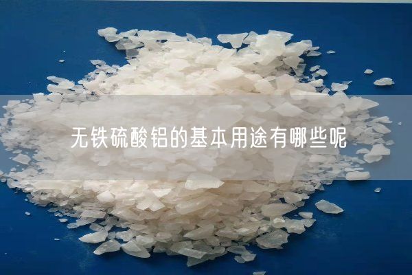 無(wú)鐵硫酸鋁的基本用途有哪些呢(圖4)