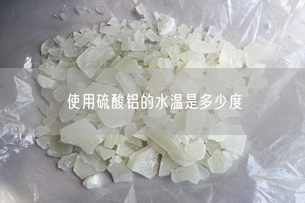 使用硫酸鋁的水溫是多少度(圖1)