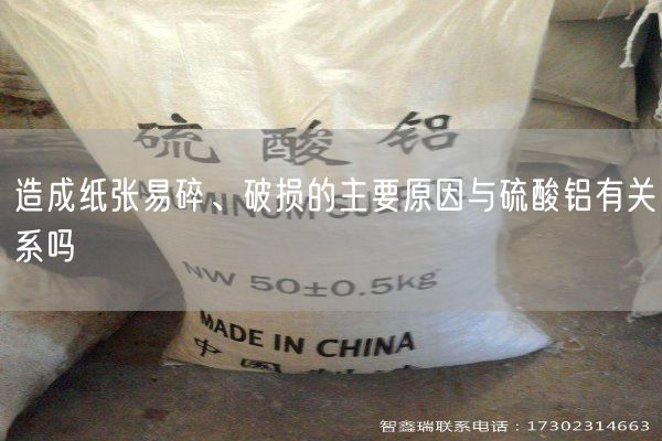 造成紙張易碎、破損的主要原因與硫酸鋁有關(guān)系嗎(圖2)