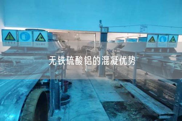 無(wú)鐵硫酸鋁的混凝優(yōu)勢(圖3)